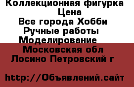 Коллекционная фигурка Iron Man 3 › Цена ­ 7 000 - Все города Хобби. Ручные работы » Моделирование   . Московская обл.,Лосино-Петровский г.